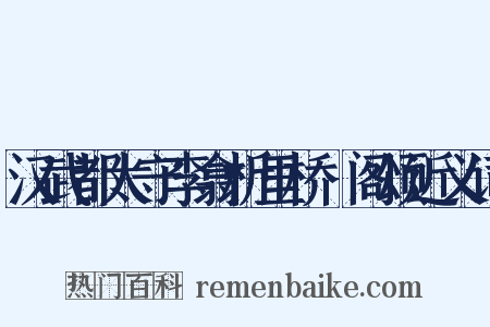 汉武都太守李翕析里桥郙阁颂近义词是什么意思的图片